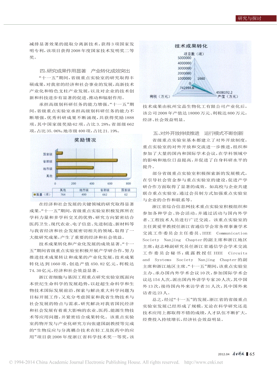 浙江省省级重点实验室_十一五_建设成效_发展模式分析_第3页