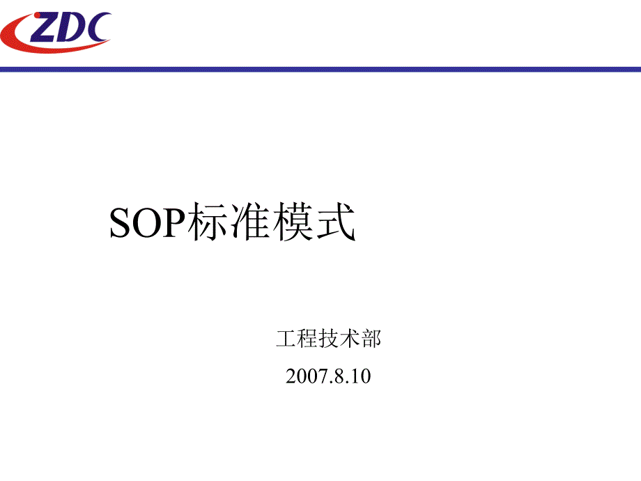 SOP标准模式_第1页