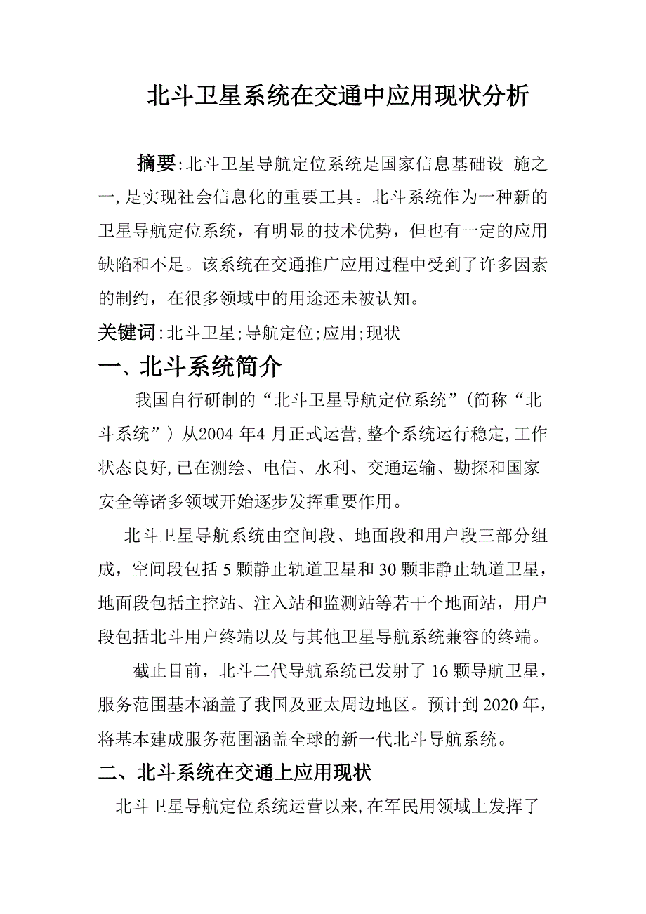 北斗导航在交通上应用现状_第1页