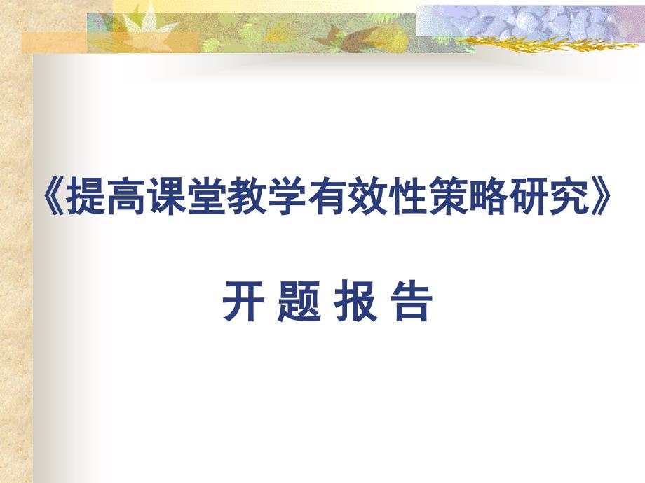 提高课堂教学有效性策略研究开题报告_第1页