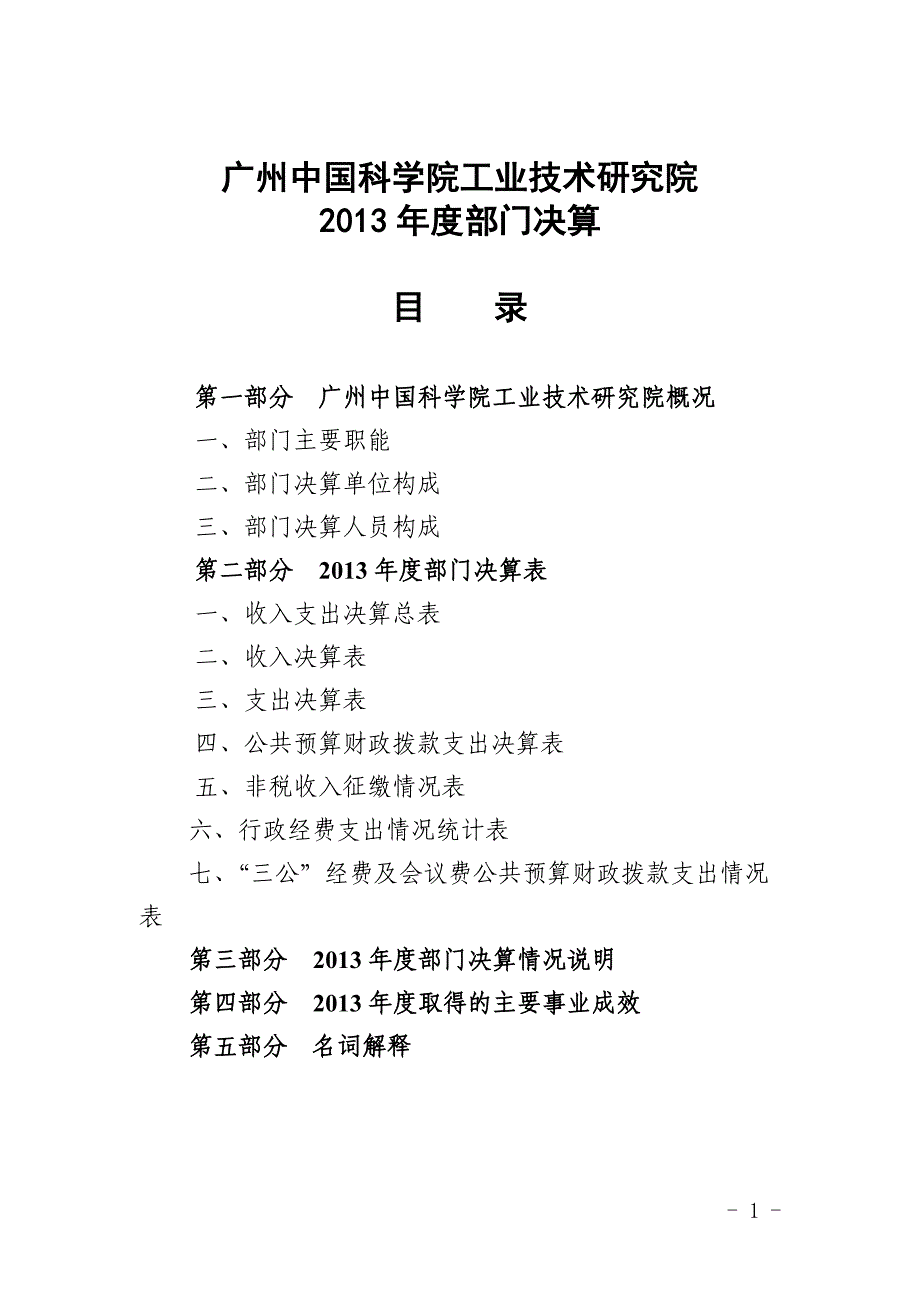 广州中国科学院工业技术研究院2013年度部门决算_第1页