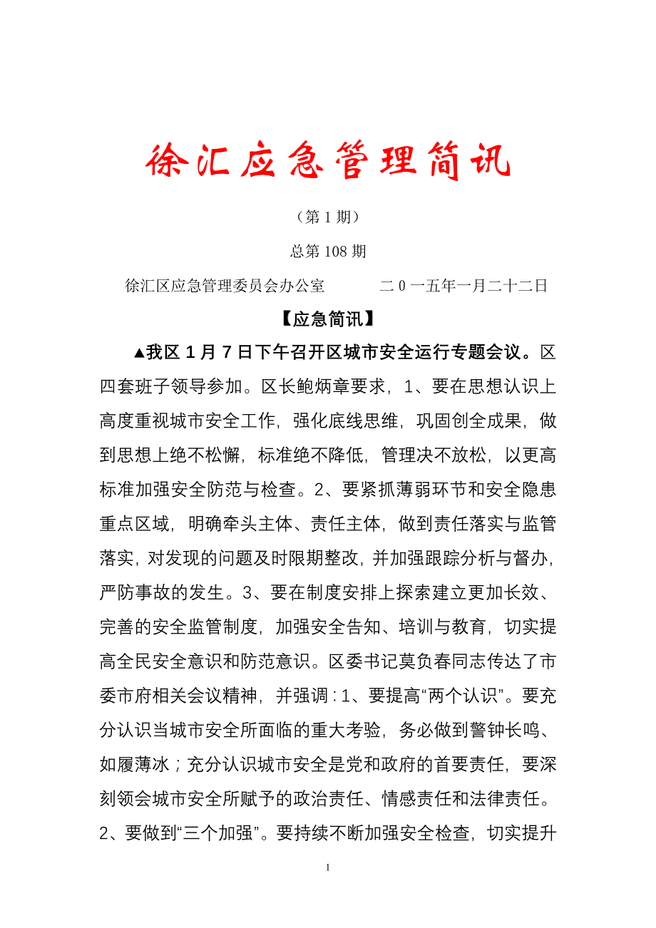 徐汇应急管理简讯_第1页