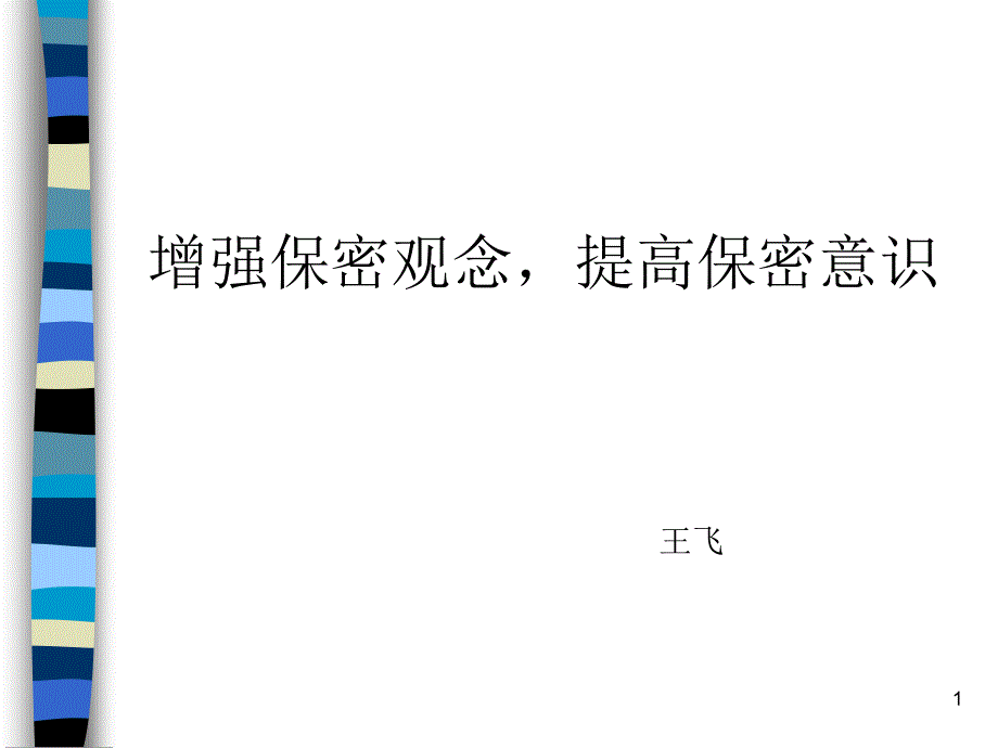 保密意识培训_第1页