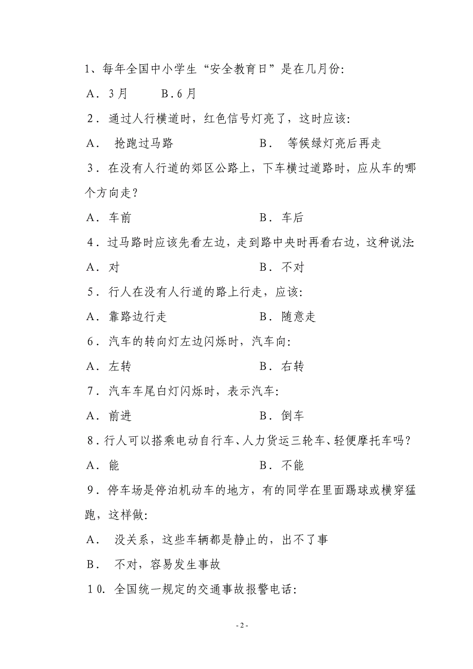 淮建小学2009年安全知识竞赛试卷_第2页