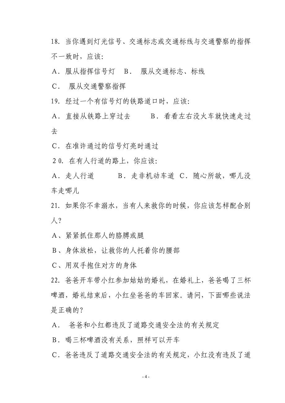 淮建小学2009年安全知识竞赛试卷_第4页