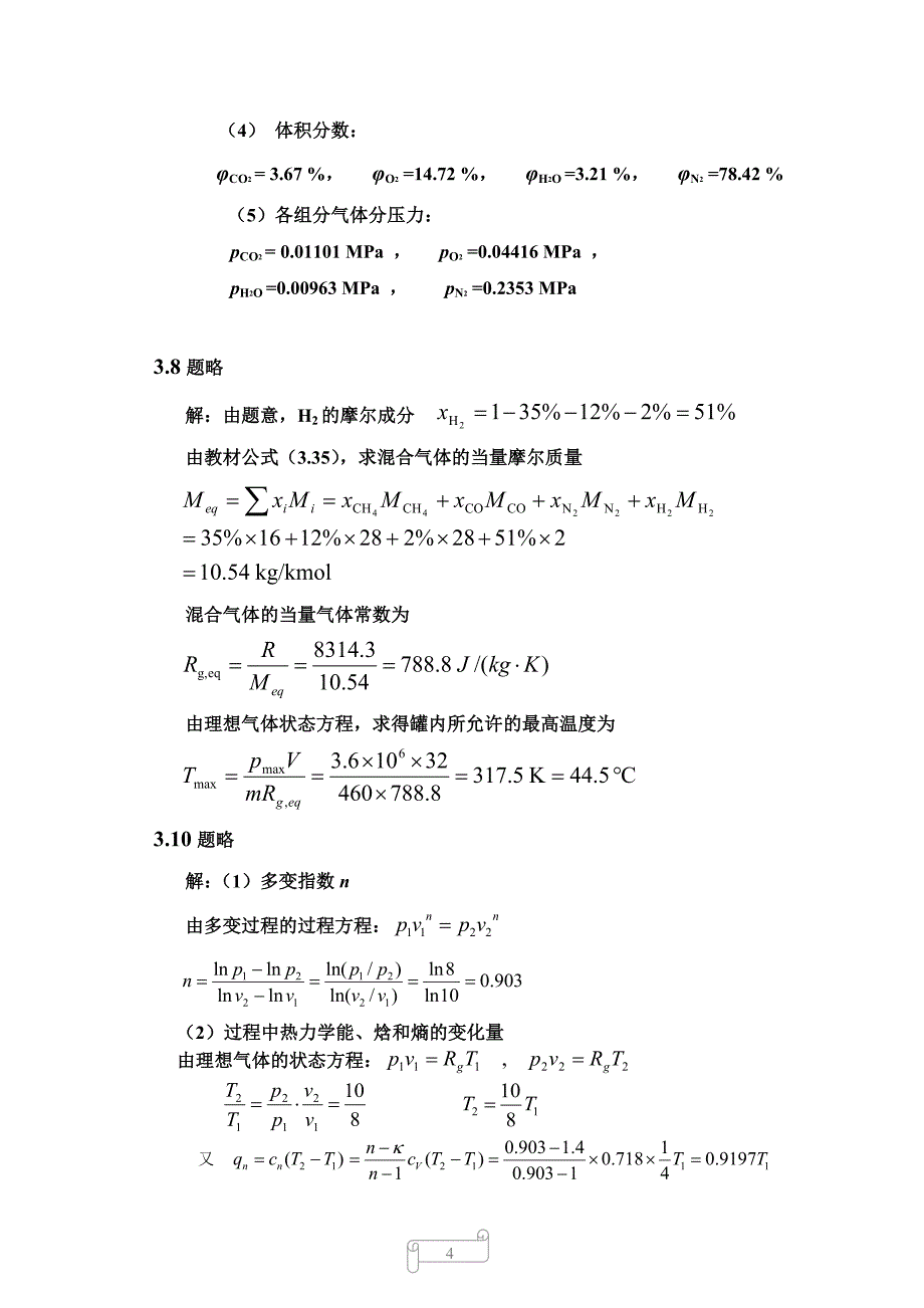 热工基础习题参考答案_第4页