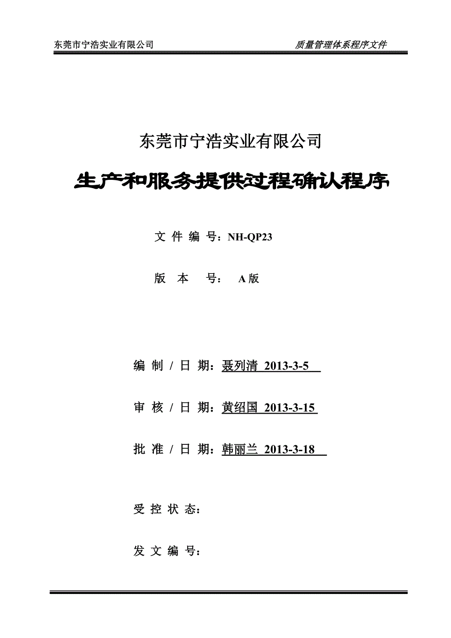 23生产和服务提供过程确认程序_第1页