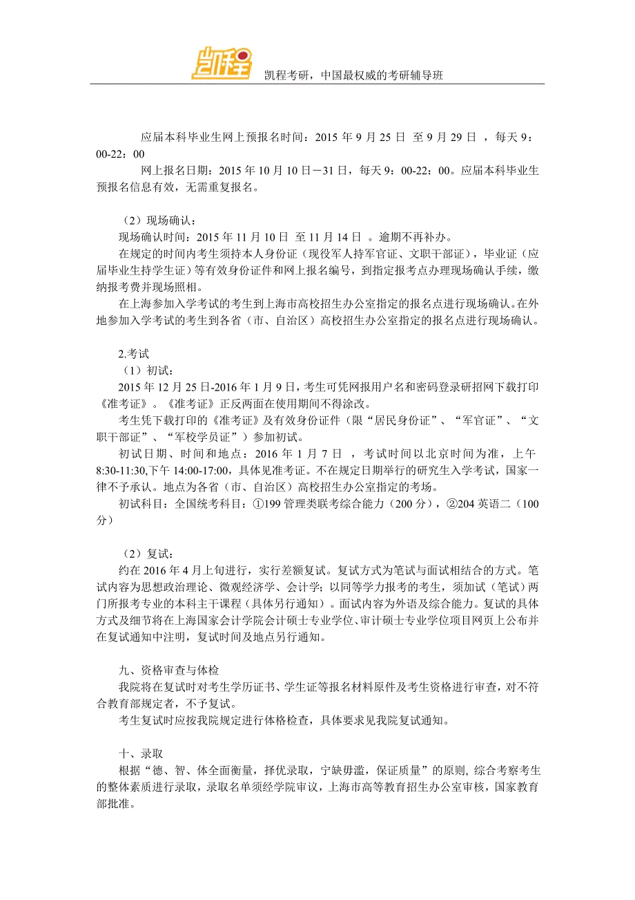 上海国家会计学院 2016年全日制MPAcc、审计硕士MAud招生简章_第3页