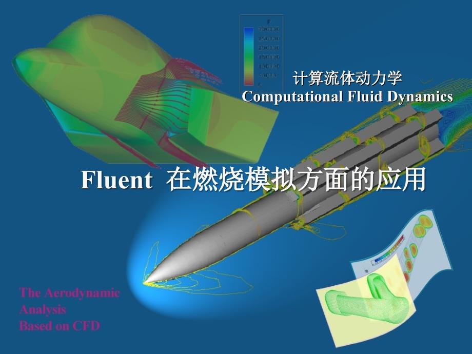 fluent基础_第1页