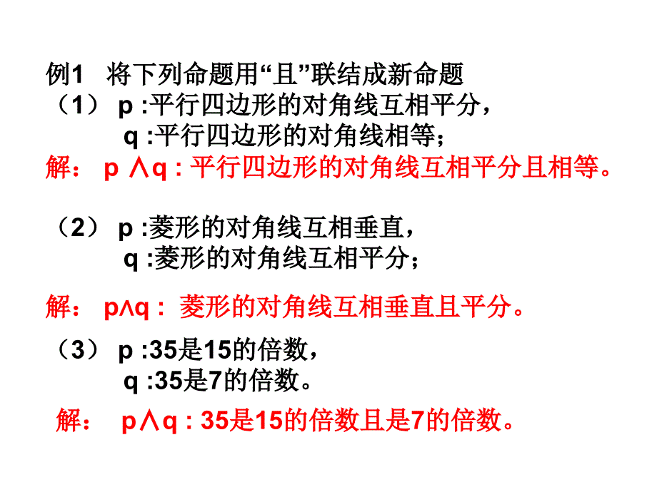 5简单的逻辑连接词1.ppt_第4页
