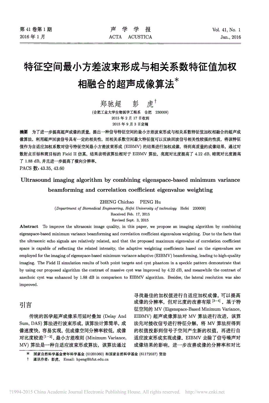 特征空间最小方差波束形成与相关系数特征值加权相融合的超声成像算法_郑驰超_第1页