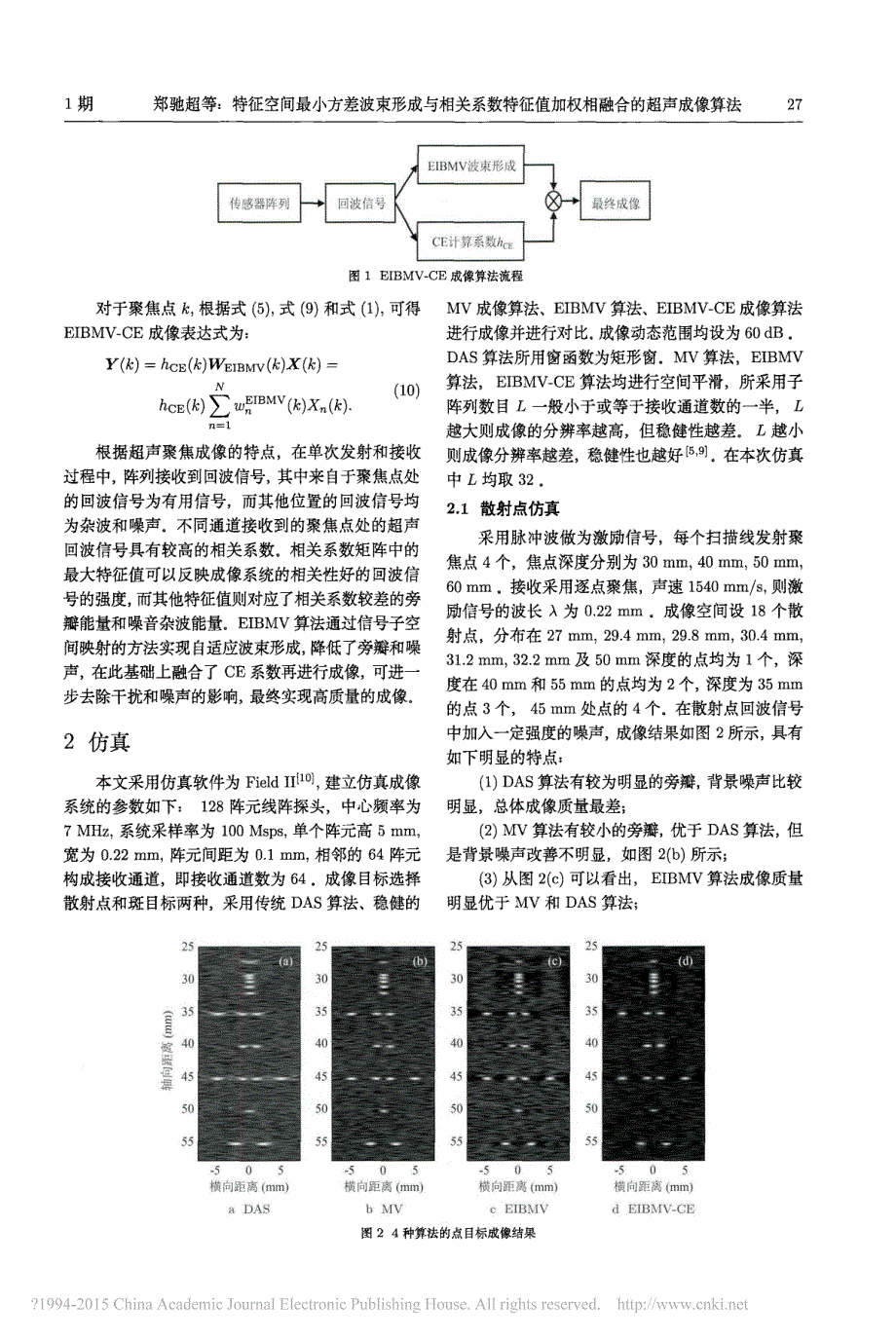 特征空间最小方差波束形成与相关系数特征值加权相融合的超声成像算法_郑驰超_第3页