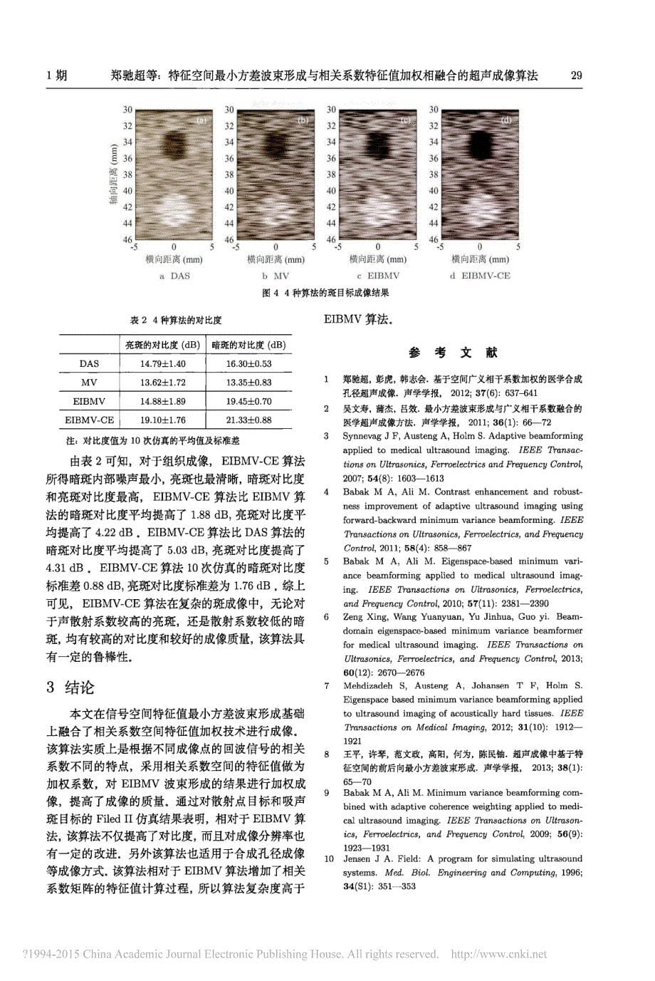 特征空间最小方差波束形成与相关系数特征值加权相融合的超声成像算法_郑驰超_第5页