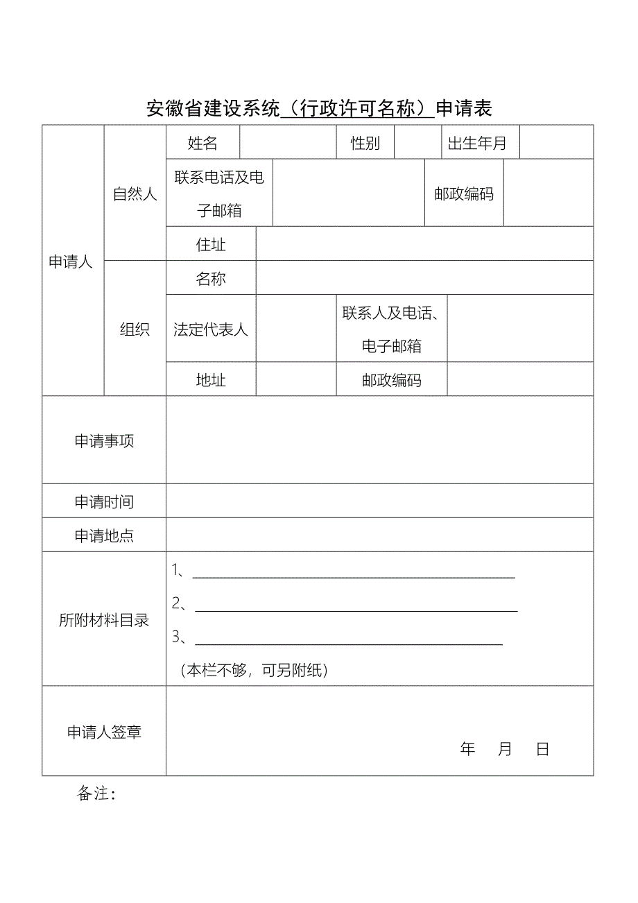 安徽省建设系统(行政许可名称)申请表_第1页