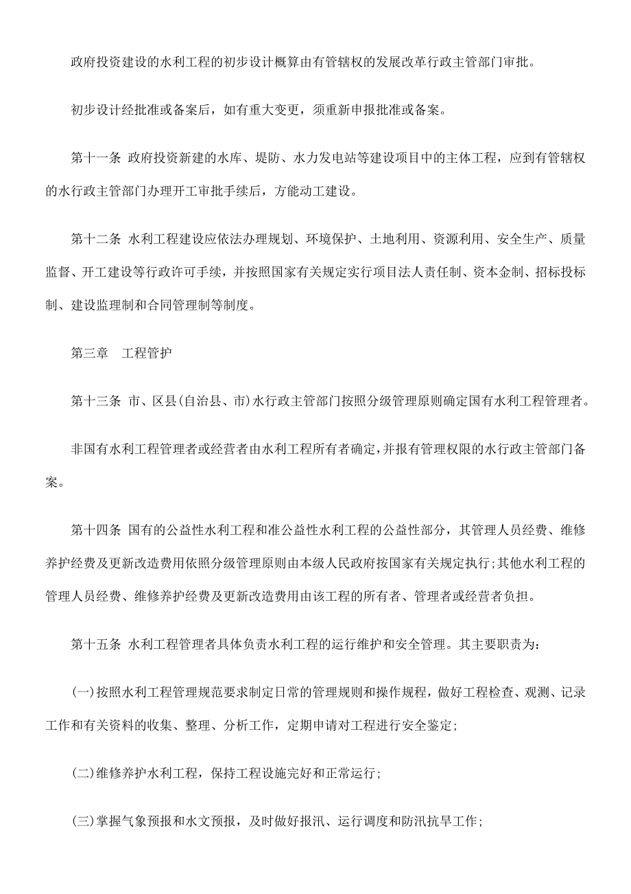 重庆市水利工程的管理条例_第3页