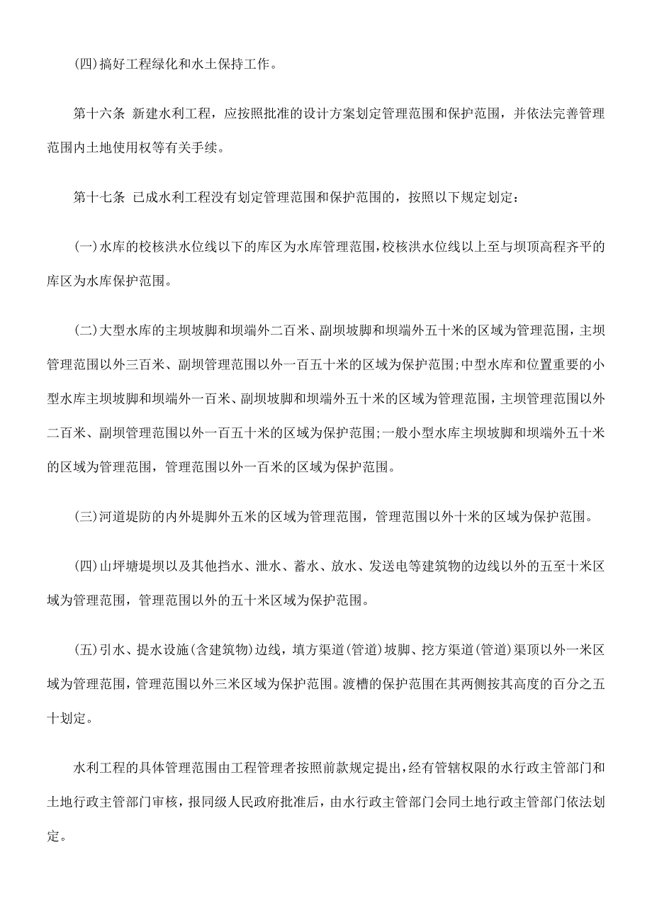 重庆市水利工程的管理条例_第4页