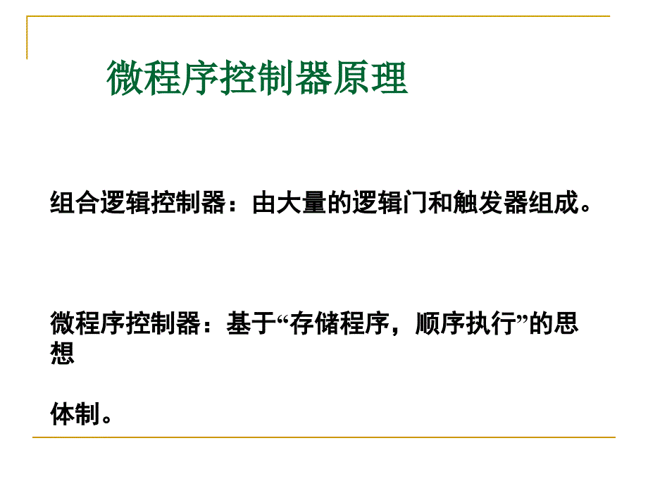 计算机组成原理13-控制器-微程序_第1页