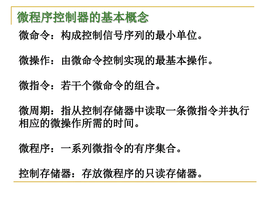 计算机组成原理13-控制器-微程序_第2页