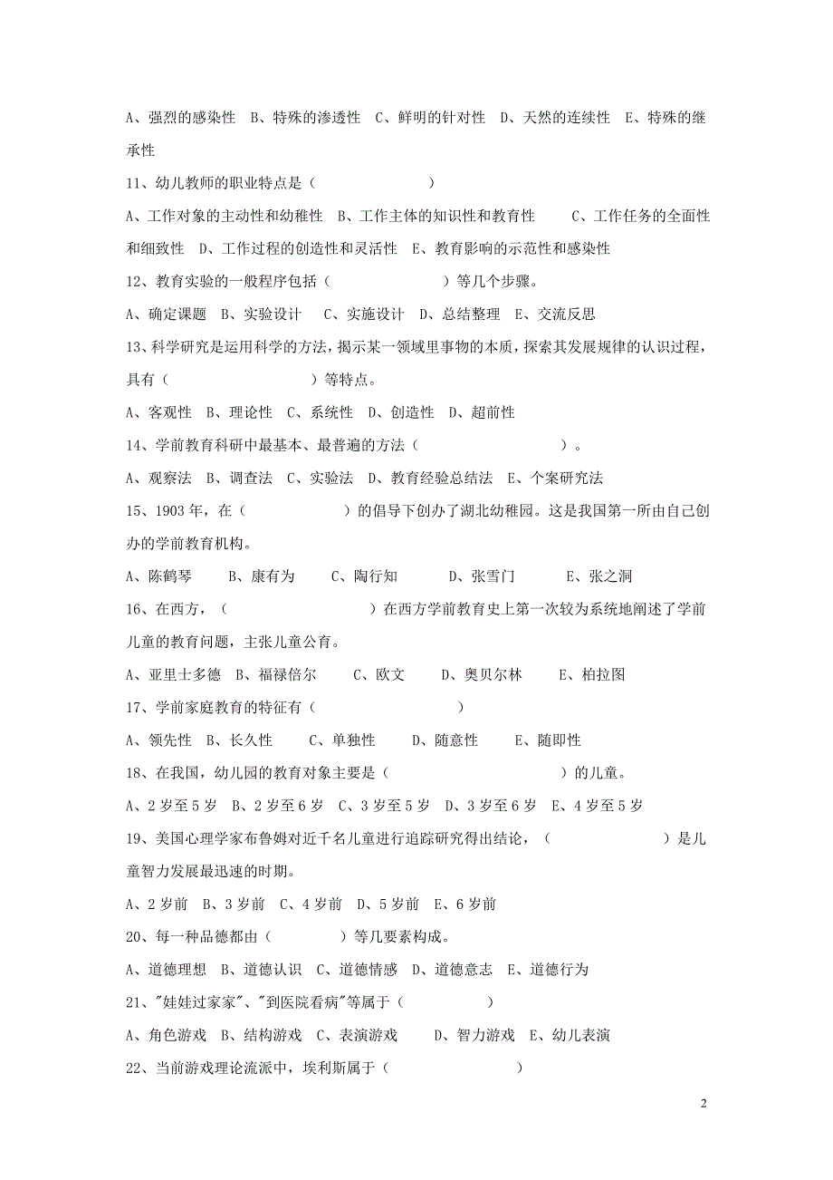 2009年山东省教师资格认定考试教育学_第2页