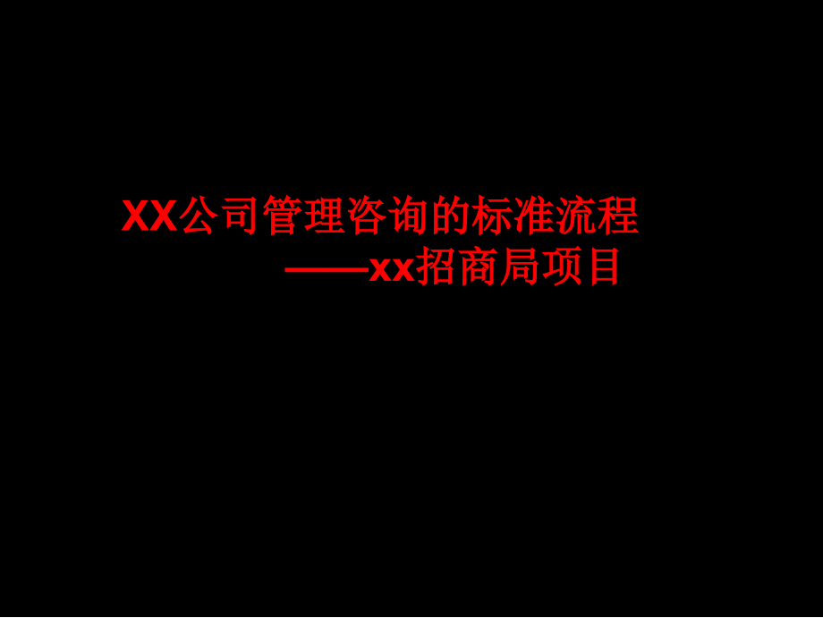 战略管理招商集团发展战略咨询报告_第1页