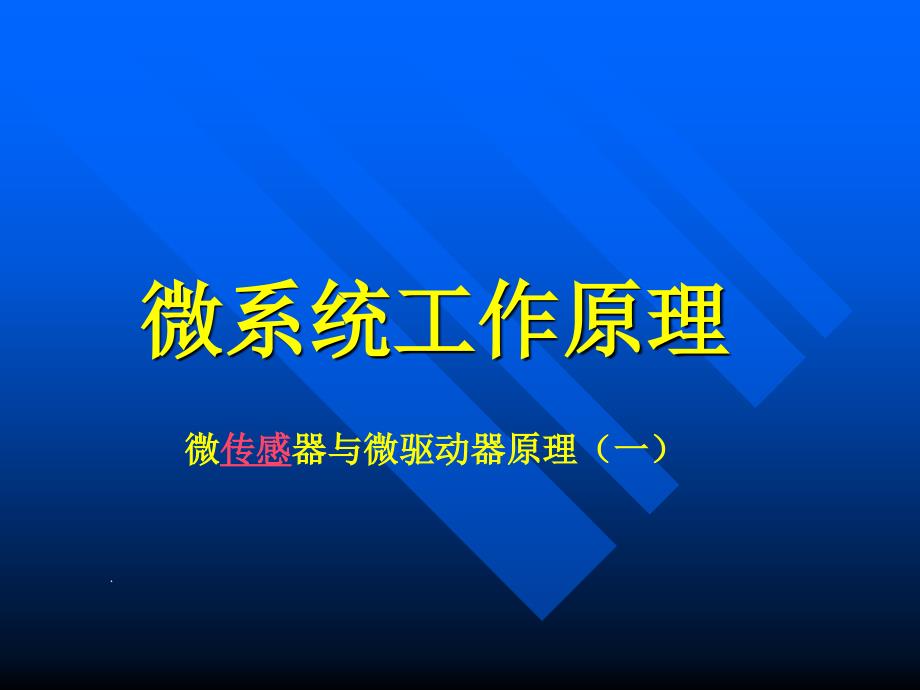 微系统技术基础微系统工作原理_第1页