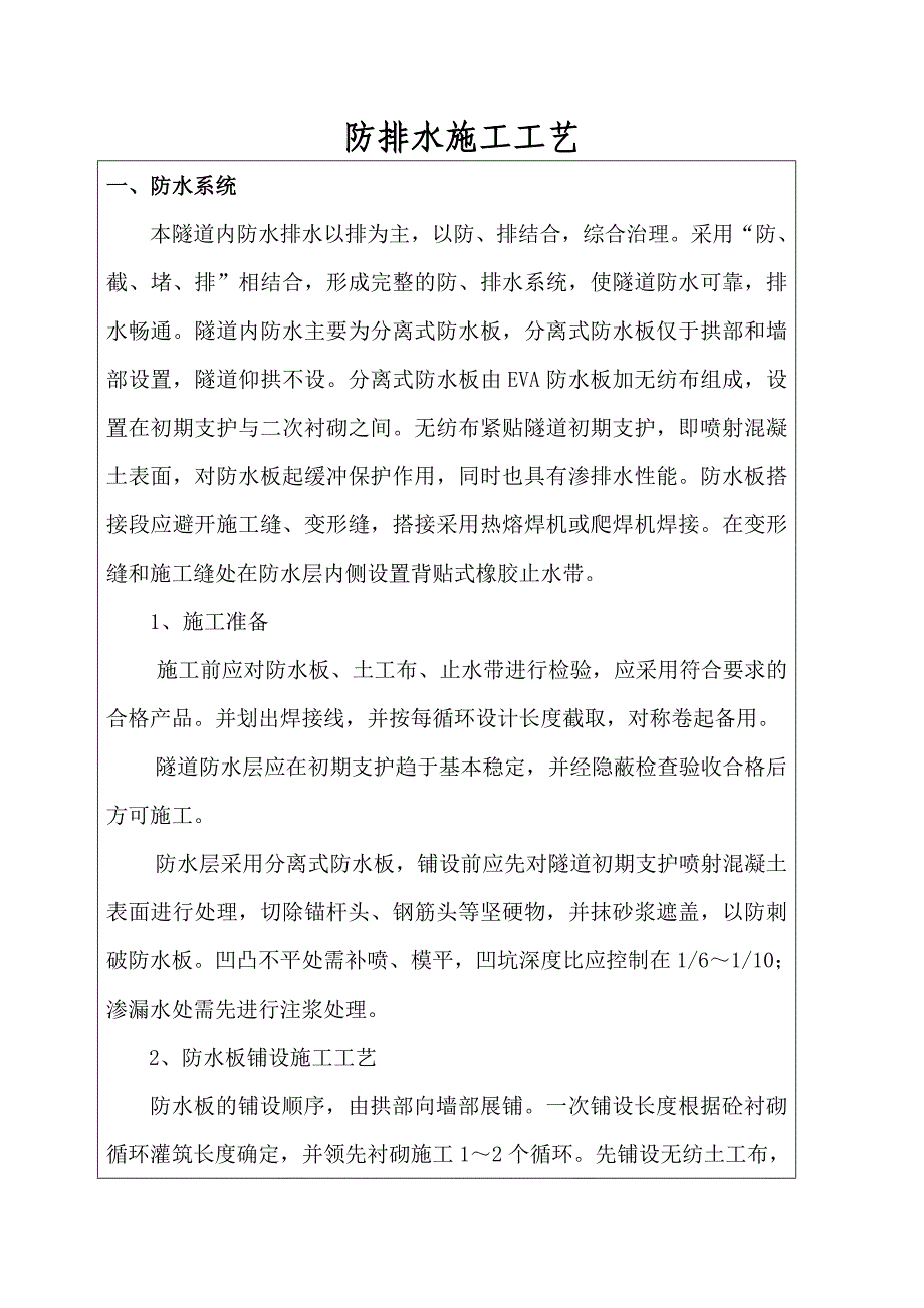 隧道防排水施工技术交底7(2)_第1页