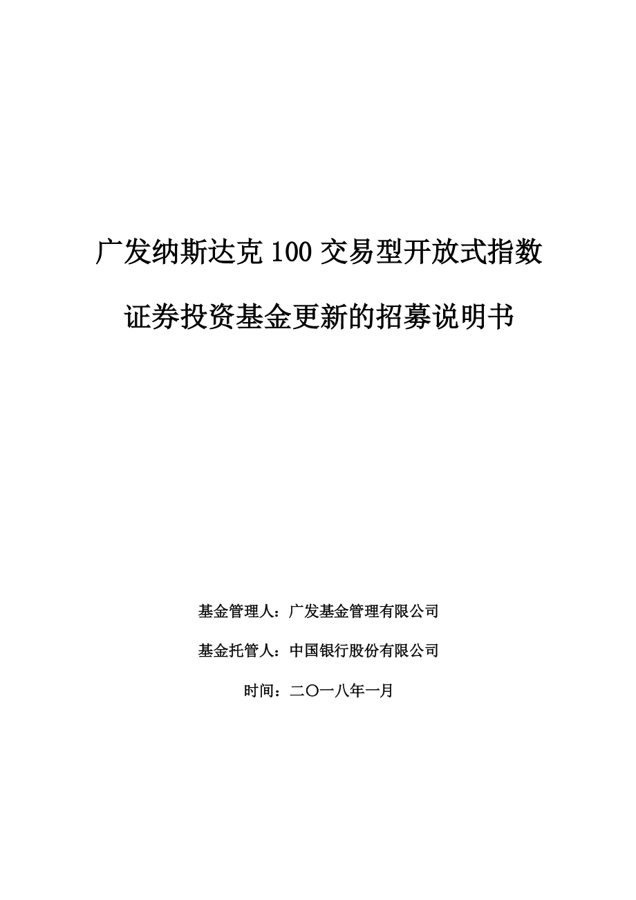 广发纳斯达克100交易型开放式指数_第1页