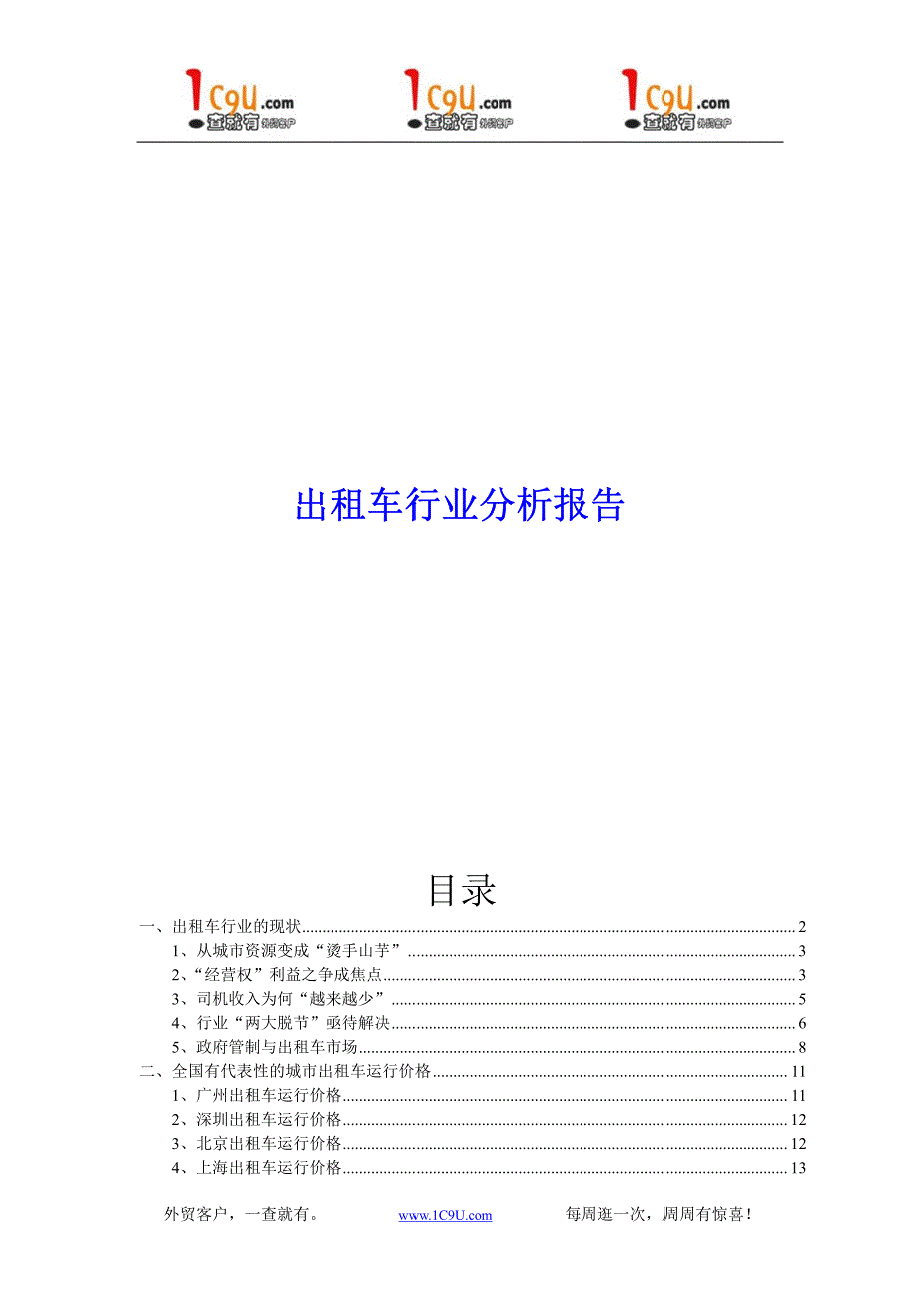 赠品+出租车行业分析报告_第1页