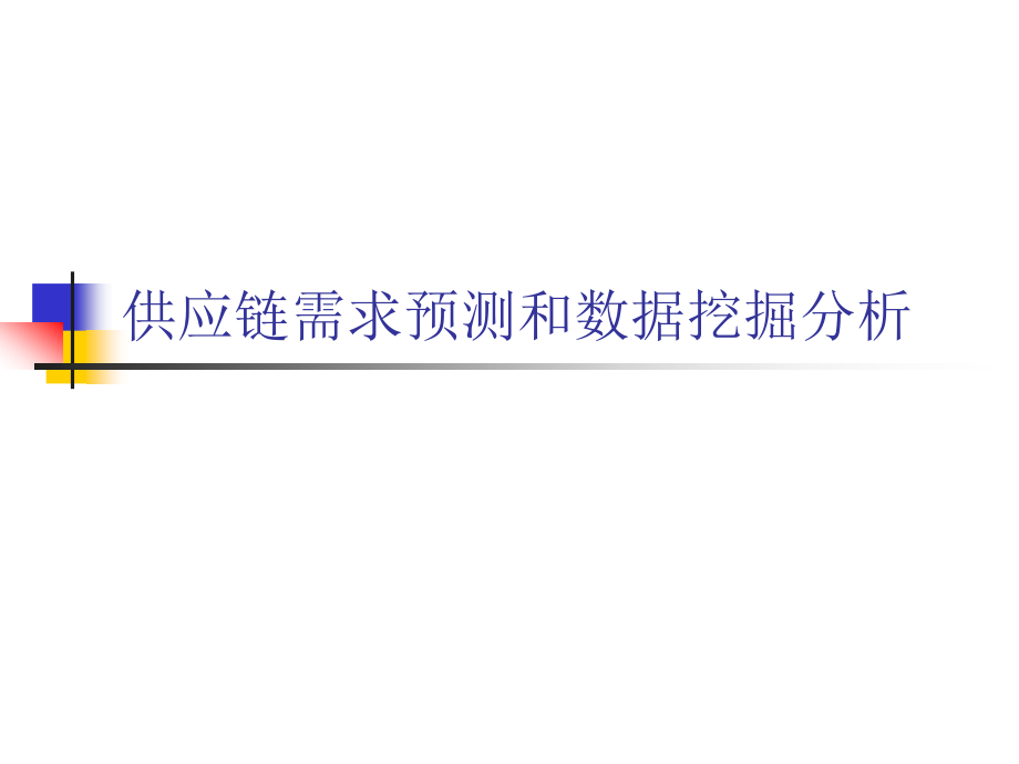 10供应链需求预测和数据分析_第1页