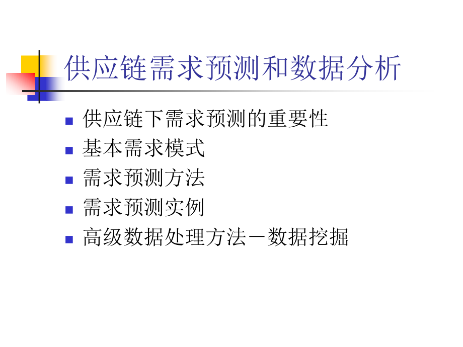 10供应链需求预测和数据分析_第2页