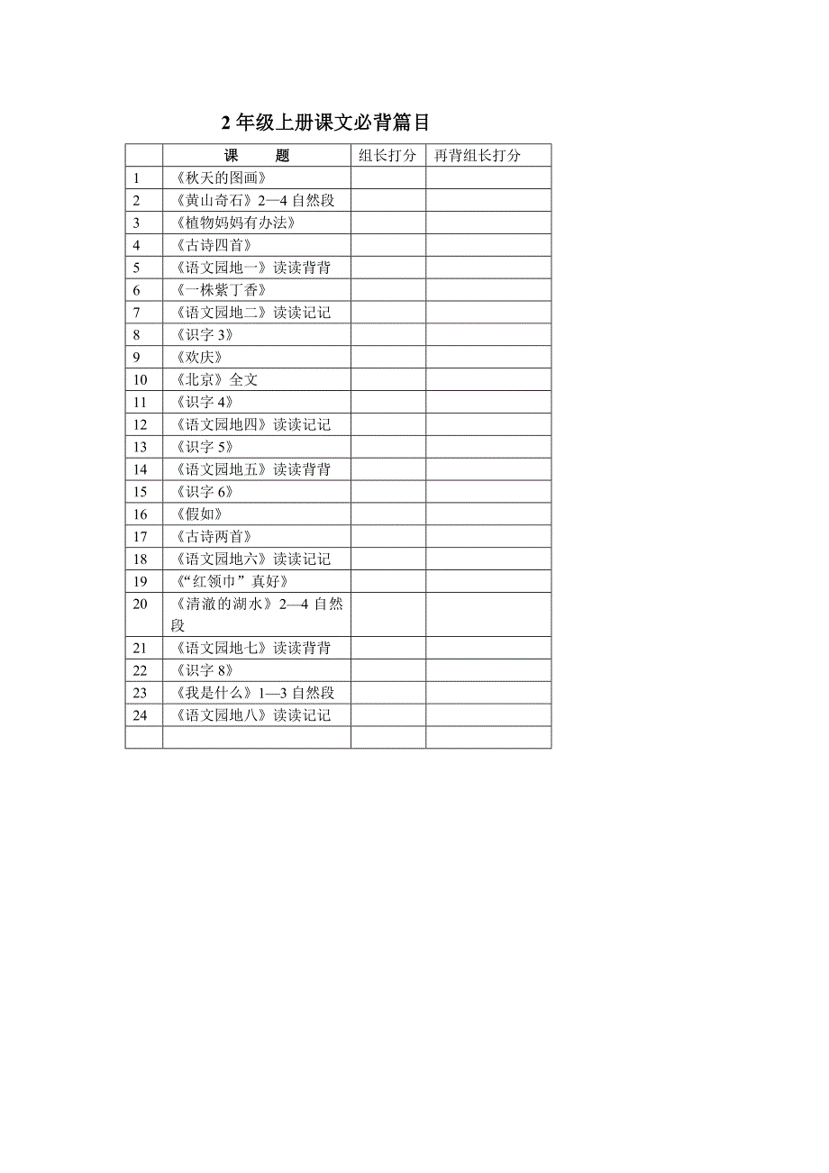 2年级上册课文必背篇目_第1页