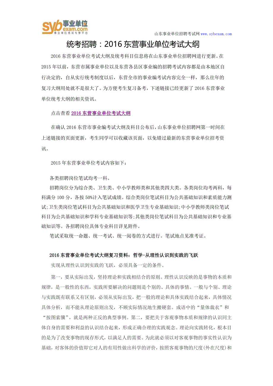 统考招聘：2016东营事业单位考试大纲_第1页