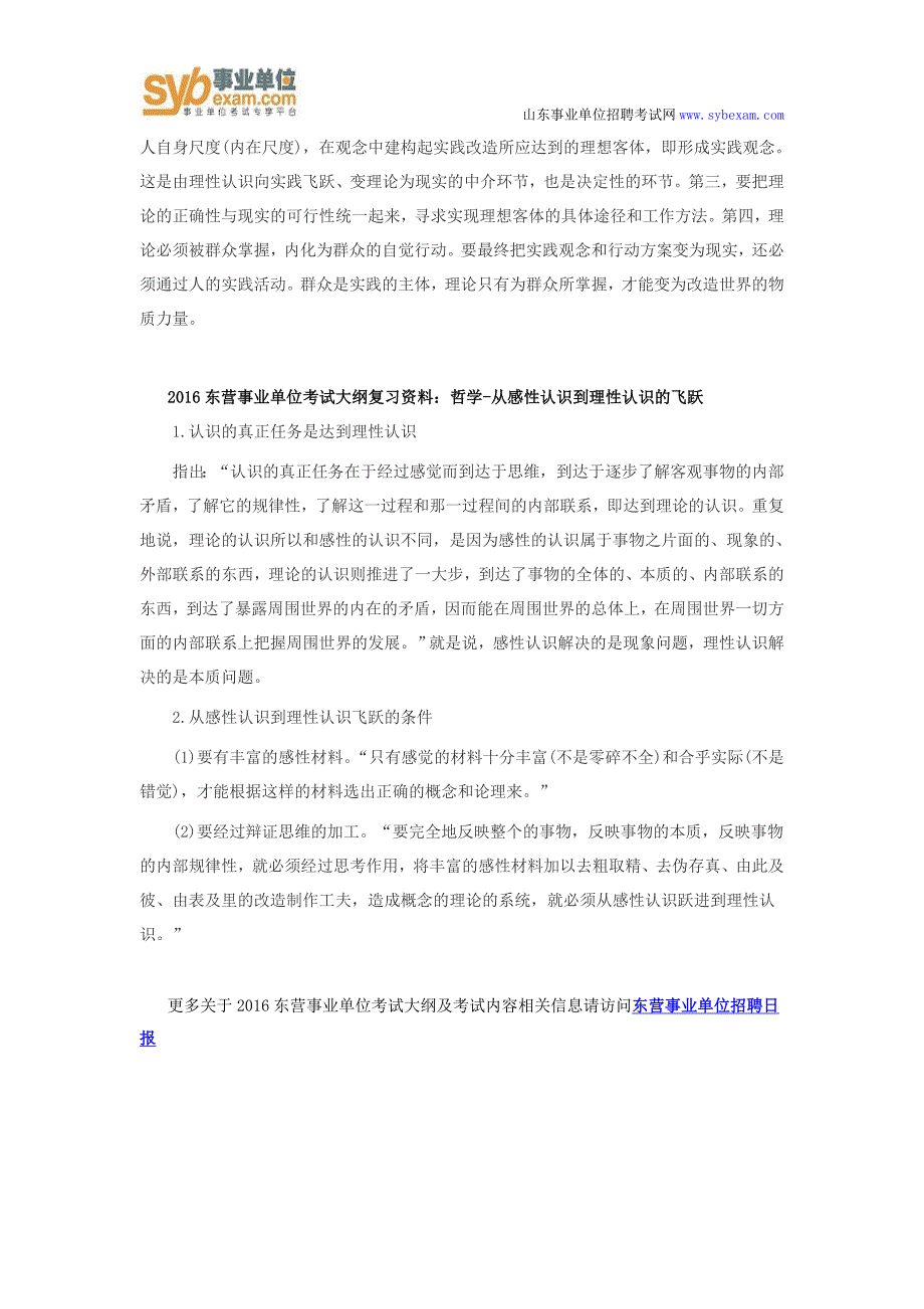 统考招聘：2016东营事业单位考试大纲_第2页