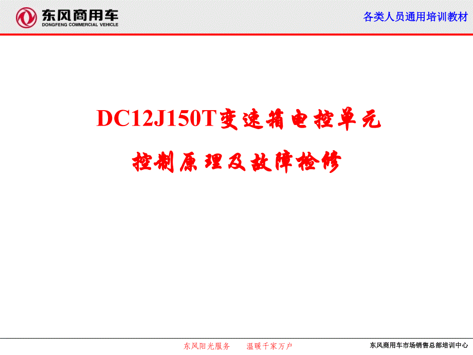 DC12J150T电器故障排除_第1页