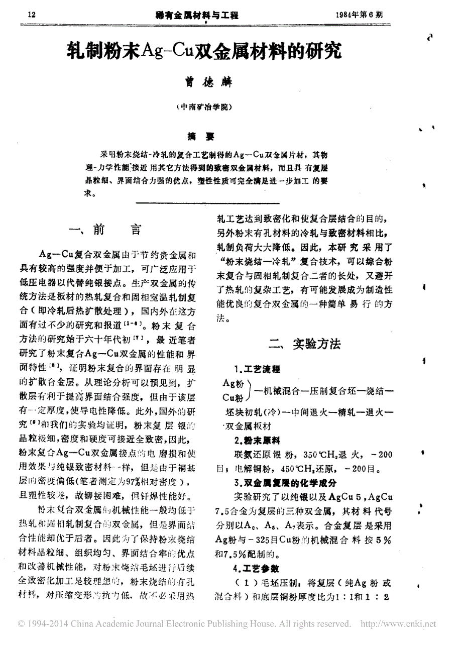 轧制粉末ag_cu双金属材料的研究_曾德麟_第1页