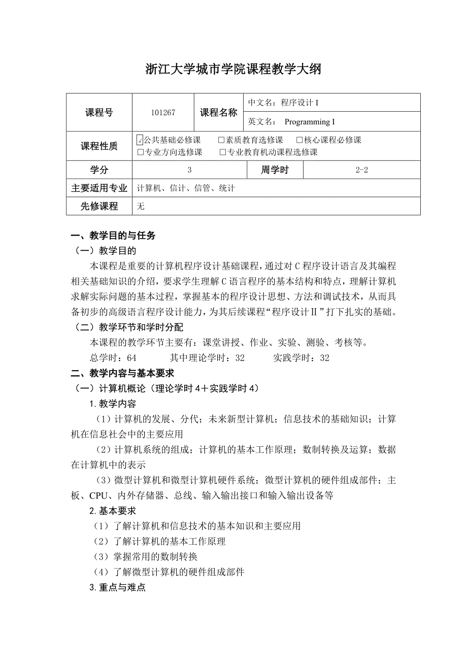 教学大纲-程序设计i_第1页