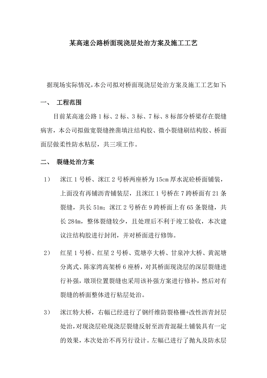 某高速公路桥面现浇层处治方案及施工工艺_第1页