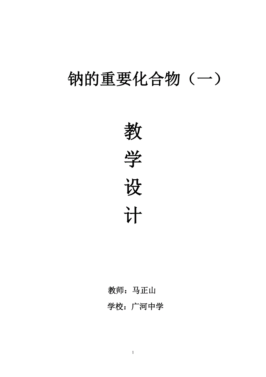 精品课优质课公开课《氧化钠和过氧化钠》教学设计------马正山_第1页