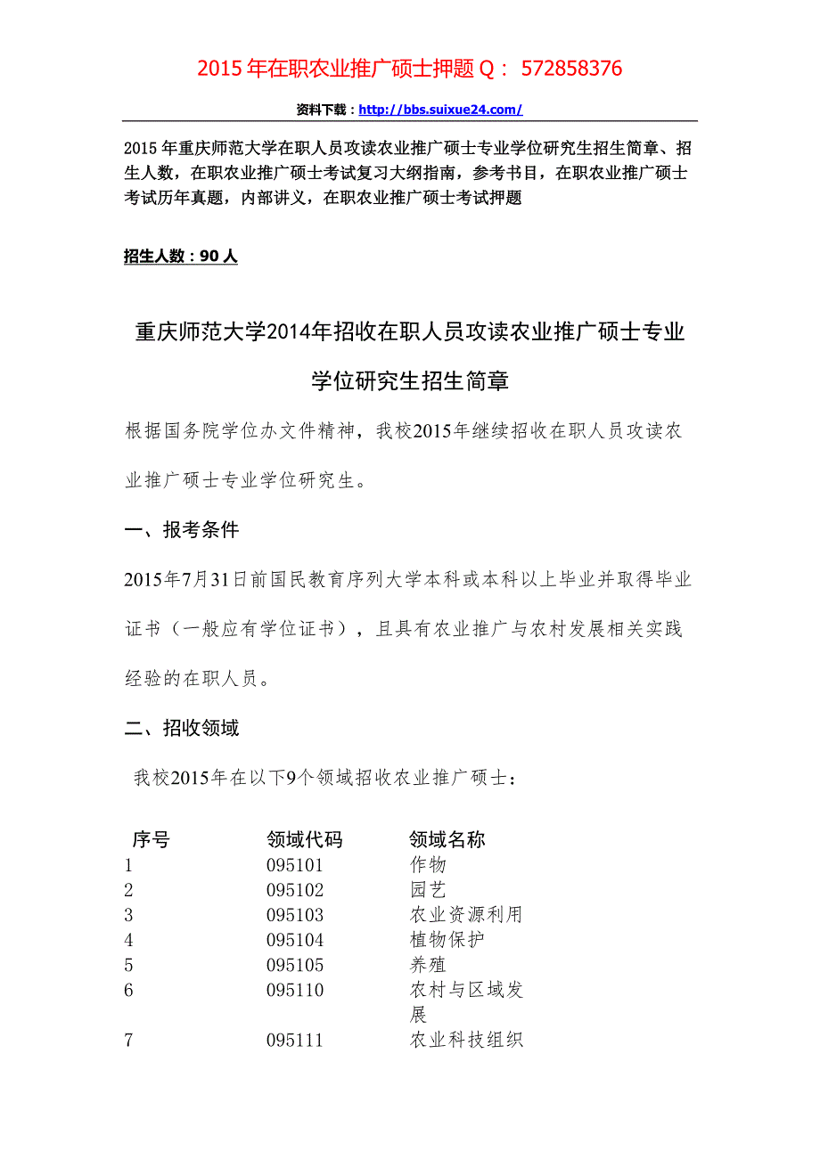 重庆师范大学201年5在职人员攻读农业推广硕士专业学位研究生招生简章、招生人数,参考书目,内部讲义,押题_第1页