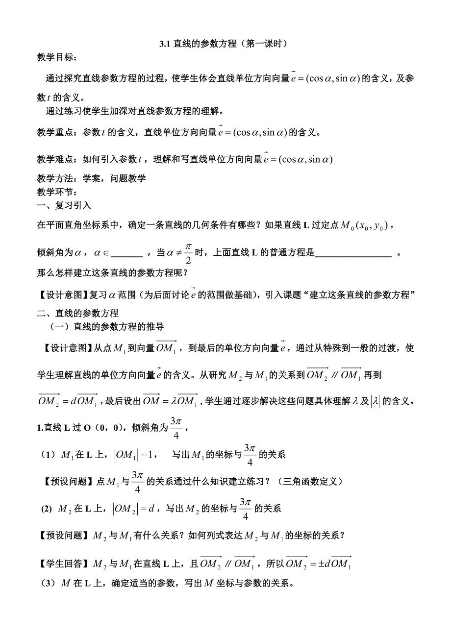 直线的参数方程教案第一课时_第1页