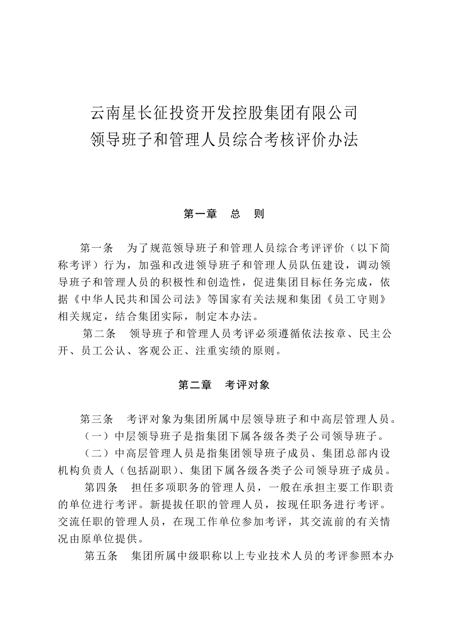 领导班子和管理人员综合考核评价办法_第1页