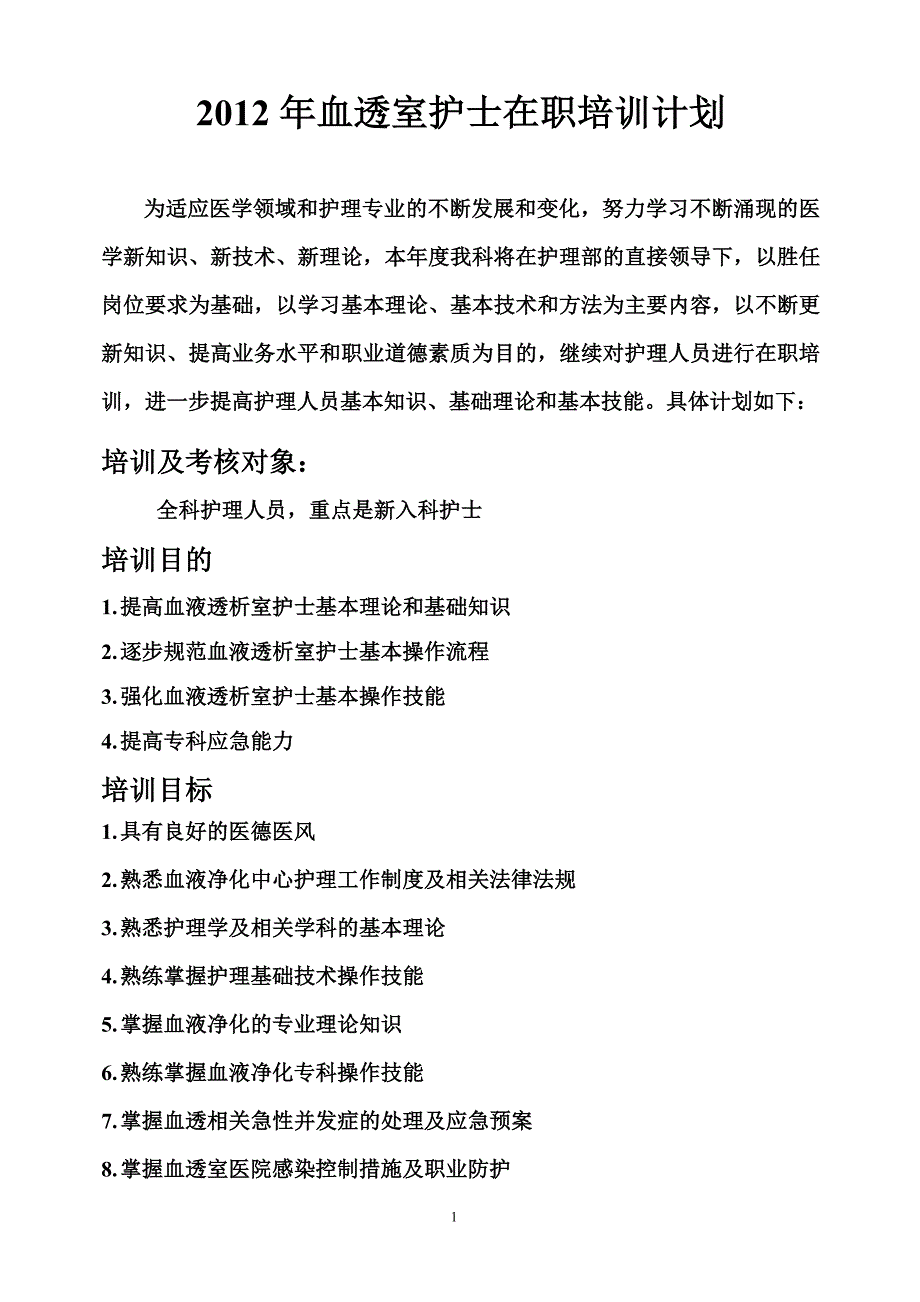 2012年血透室护士在职培训计划_第1页