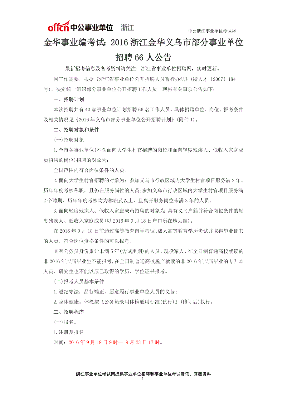 金华事业编考试：2016浙江金华义乌市部分事业单位招聘66人公告_第1页