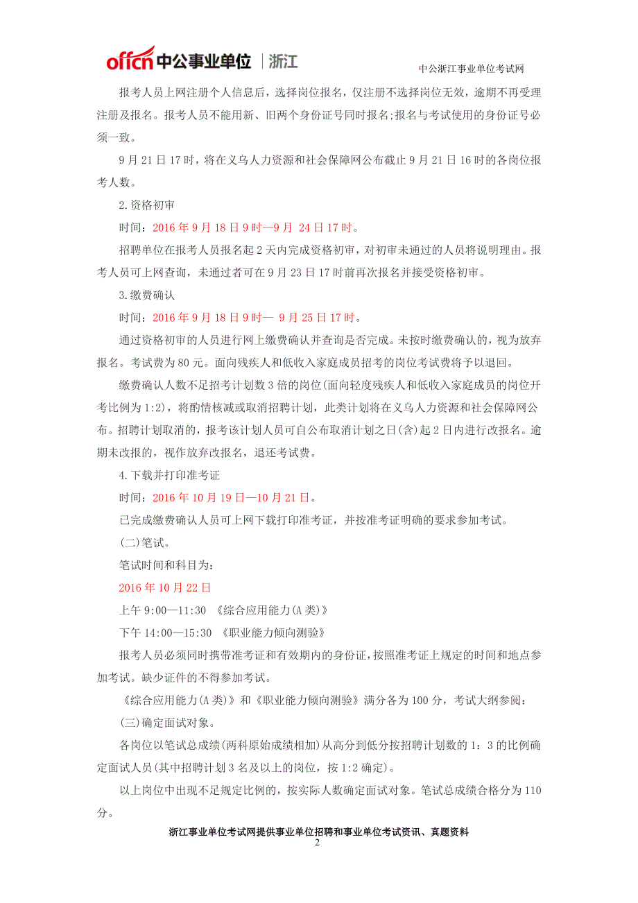 金华事业编考试：2016浙江金华义乌市部分事业单位招聘66人公告_第2页