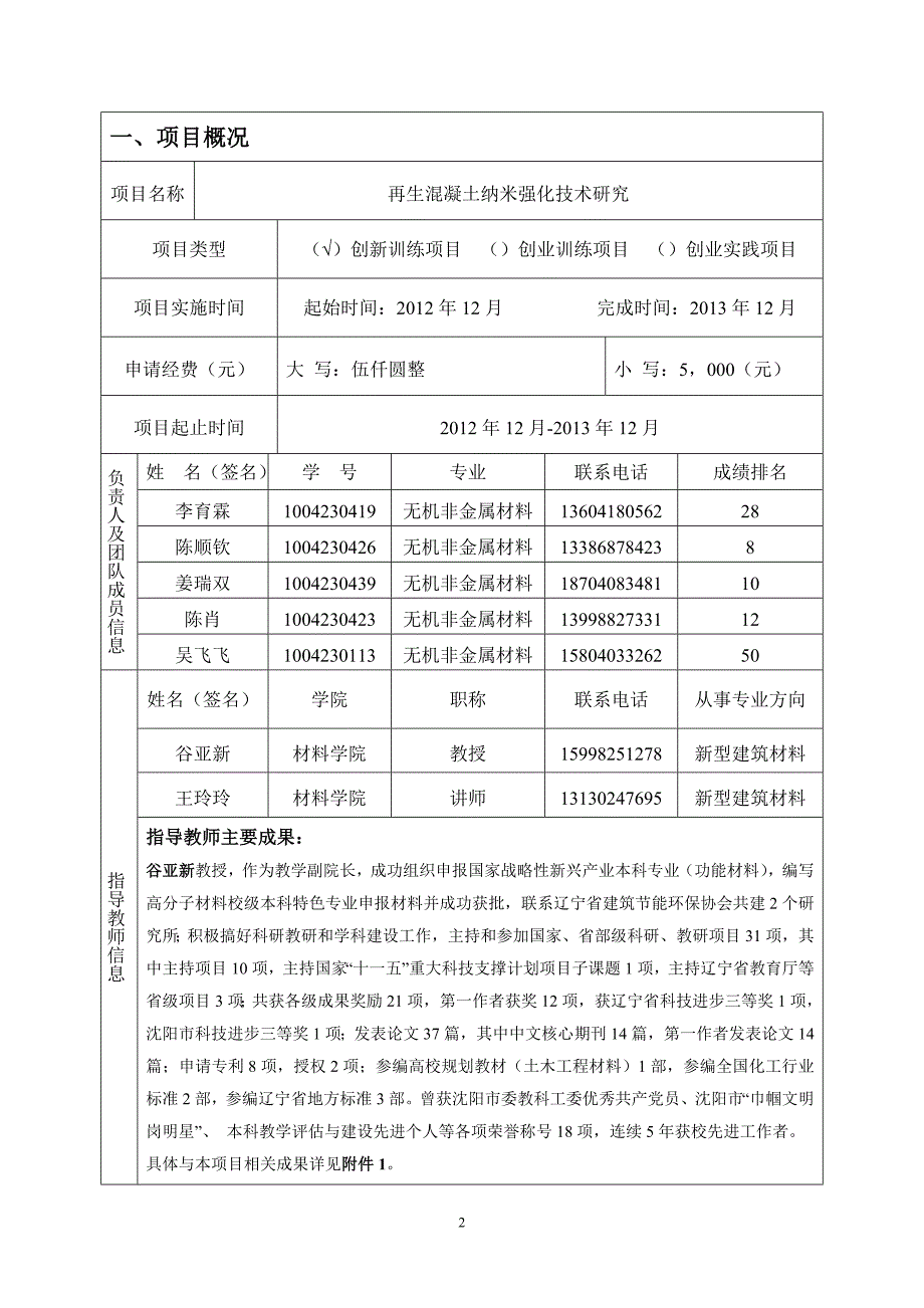 lyl创新实验申报表_第3页