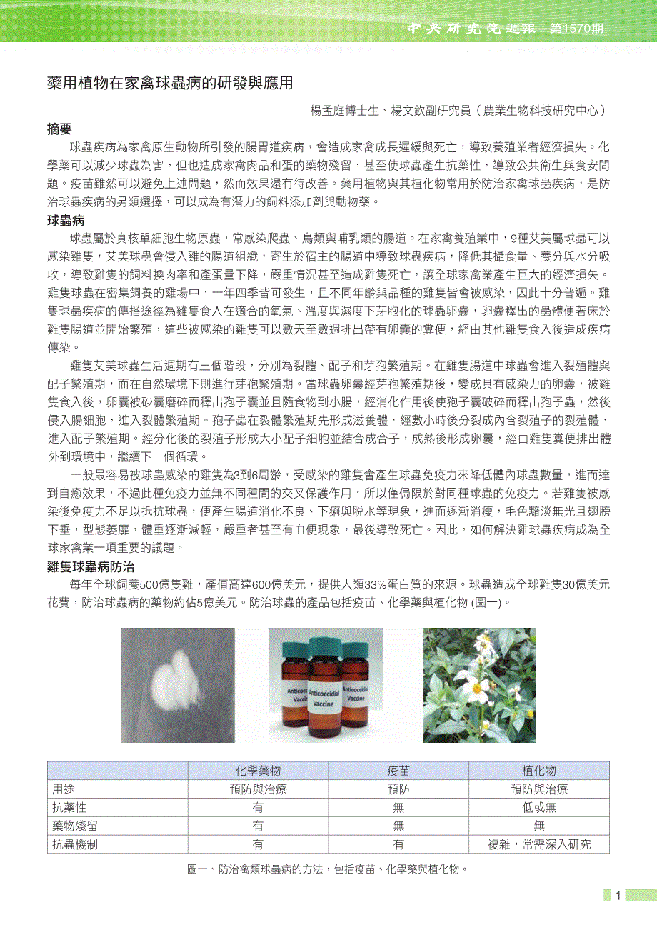 药用植物在家禽球虫病的研发与应用_第1页