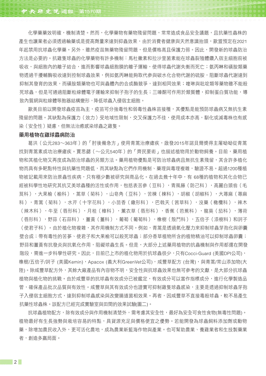 药用植物在家禽球虫病的研发与应用_第2页