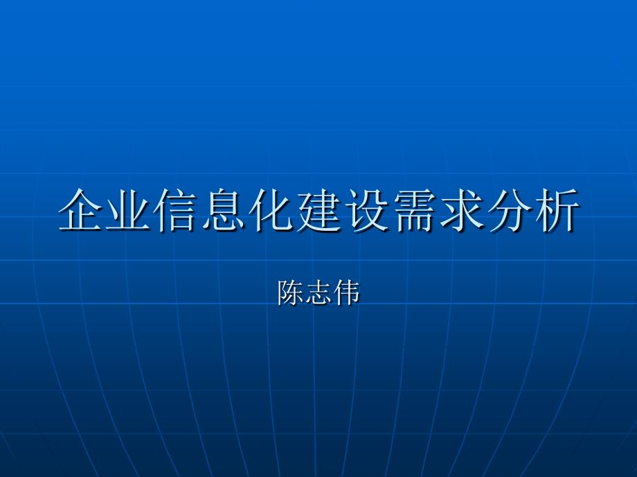 企业信息化建设需求分析.ppt_第1页