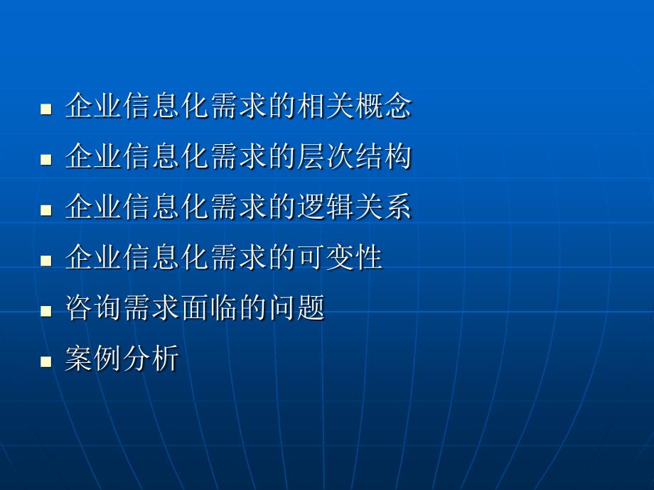 企业信息化建设需求分析.ppt_第2页