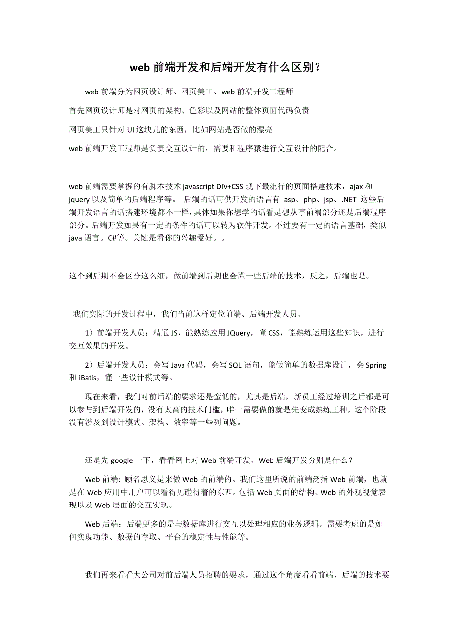 web前端开发和后端只是前后之分吗？_第1页